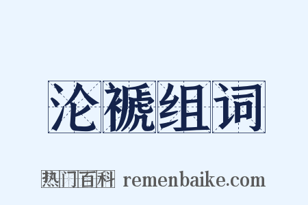 沦褫组词是什么意思的图片